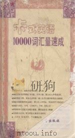 10000词汇量速成 1999 PDF电子版封面 7800046575 中外丛书编辑委员会编