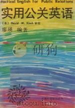 实用公关英语 第二次修订 1991 PDF电子版封面 7543802597 廖瑛编著;(美)David M.Kinch审校
