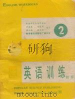 初级英语训练 第2册 1987 PDF电子版封面 7110006077 黄循盛,徐霖贤,梁启福等编写