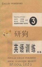 初级英语训练 第3册 1987 PDF电子版封面 7110000729 黄循盛,徐霖贤,梁启福等编写