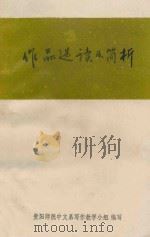 作品选读及简析 第1集 1976 PDF电子版封面 贵阳师院中文系写作教学小组编写