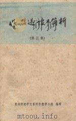 作品选读及简析  第3集（ PDF版）