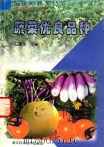 蔬菜优良品种 1999 PDF电子版封面 7534105897 石建尧主编