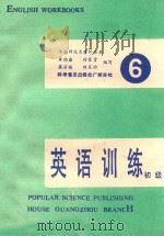 初级英语训练 第6册 1987 PDF电子版封面 7110000745 黄循盛,徐霖贤,梁启福等编写