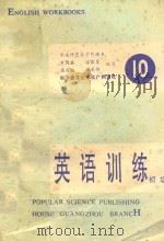 初级英语训练 第10册 1987 PDF电子版封面 7110000788 黄循盛,徐霖贤,梁启福等编写