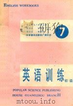 初级英语训练 第7册 1987 PDF电子版封面 7110000788 黄循盛,徐霖贤,梁启福等编写