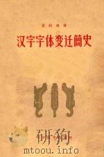 汉字字体变迁简史 1956 PDF电子版封面 9060·23 黄约斋著