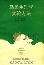 鸟类生理学实验方法 1992 PDF电子版封面 7560207235 蓝书成主编;李东风副主编