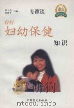 农村妇幼保健知识 1999 PDF电子版封面 7500213492 唐玉英,傅建平主编;刘艳兰,符为民,曾琼编著