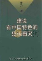 建设有中国特色的汉语盲文 1999 PDF电子版封面 7801461819 黄乃著