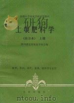 土壤肥科学 南方本 上 1979 PDF电子版封面 16144·1972 四川省宜宾农业学校主编;广西壮族自治区钦州农业学校副主编