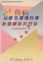 女性生殖内分泌性激素补充疗法 1999 PDF电子版封面 9787810720670 卫生部继续医学教育委员会组编;林守清,徐苓主编