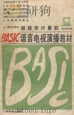 娃娃学计算机  电视讲座  BASIC语言电视演播教材（1985 PDF版）