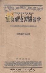 植物病虫害防治学 作物栽培专业用 1958 PDF电子版封面 16144·218 中等农业学校植物病虫害防治学教科书编辑委员会编