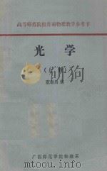 高等师范院校普通物理教学参考书 光学 上 1980 PDF电子版封面 董继昌编