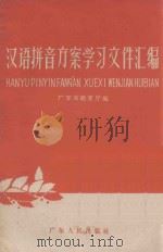 汉语拼音方案学习文件汇编 1958 PDF电子版封面 9111·3 广东省教育厅编