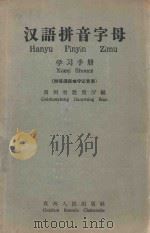 汉语拼音字母 学习手册 附普通话难字正音表 1958 PDF电子版封面 T9115·4 贵州省教育厅编