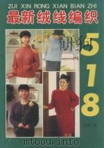 最新绒线编织518   1998  PDF电子版封面  7805927464  晶莹编 