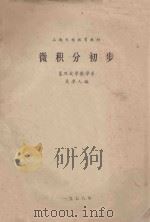 微积分初步 1978 PDF电子版封面 吴卓人编