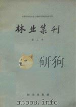 林业集刊 第三号 1960 PDF电子版封面 2094 中国科学院林业土壤研究所编