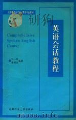 英语会话教程 1994 PDF电子版封面 7561628226 何小玲,唐国全编著