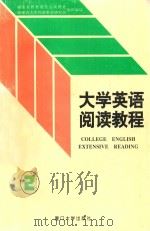 大学英语阅读教程 第2册 1996 PDF电子版封面 7561511256 张秉赵主编;福建省教育委员会高教处,福建省大学外语教学研究会