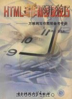HTML写作初步及技巧 万维网写作简明参考手册 1998 PDF电子版封面 7810439588 张晓达,梁雅维著