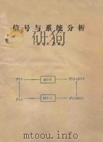 信号与系统分析 1982 PDF电子版封面 张有正主编