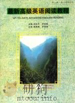 最新高级英语阅读教程 第2册 1997 PDF电子版封面 7562401047 吴汉平,罗世军主编;陈国蓉,姚新学副主编;韩其顺,罗克俊主审