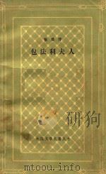 福楼拜包法利夫人 1958 PDF电子版封面 10019886 李健吾译