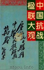 中国抗战楹联大观   1995  PDF电子版封面  7540414200  何培金编著 