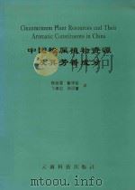 中国樟属植物资源及其芳香成分 Cinnamomum Plant Resources and Their Aromatic Constituents in China 1997 PDF电子版封面 7541609668 程必强,喻学俭,丁靖垲等著