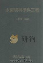 水坏境科学与工程 1984 PDF电子版封面 王松宾编著