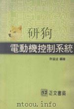 电动机控制系统 1982 PDF电子版封面 许溢适编著