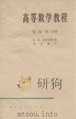 高等数学教程 第2卷 第2分册 1956 PDF电子版封面 13012·0330 B.И.斯米尔诺夫著;孙念增译