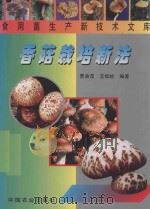 香菇栽培新法 1999 PDF电子版封面 7109054896 贾身茂,王松岭编著