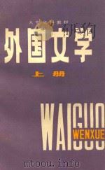 外国文学 上 1986 PDF电子版封面 7356152 牛庸懋等编