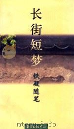 长街短梦  铁凝随笔   1996  PDF电子版封面  7806270515  铁凝著 