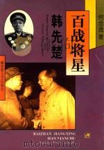 百战将星 韩先楚 1998 PDF电子版封面 7503309563 何念选著