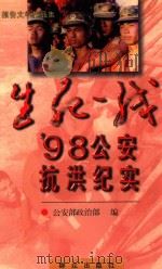 生死一线 98公安抗洪纪实 1999 PDF电子版封面 7501420009 公安部政治部著