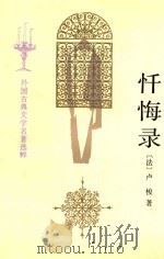 忏悔录 1982 PDF电子版封面 7020017231 (法)卢梭(Jean-Jacques Rousseau)著