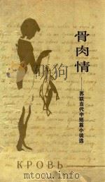 骨肉情 苏联当代中短篇小说选 1988 PDF电子版封面 7020003419 (苏)阿勃拉莫夫等著;粟周熊等译