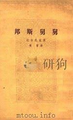 邦斯舅舅 下 1963 PDF电子版封面 10019356 (法)巴尔扎克(H.de Balzac)著;傅雷译