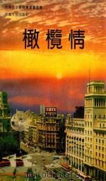 橄榄情 河南省交警系统“双十佳”写真 1993 PDF电子版封面 7215028216 李晓歌等著;交通安全教育丛书编委会编著