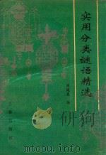 实用分类谜语精选 1994 PDF电子版封面 780546555X 林随喜编著