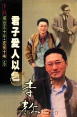 君子爱人以色 1999 PDF电子版封面 7805876169 李敖著