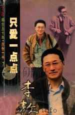 李敖祸台五十年·庆祝十书 只爱一点点 1999 PDF电子版封面 7805876177 李敖著