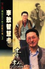 李敖智慧书 1999 PDF电子版封面 7805876134 李敖著