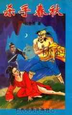 杀手春秋 下 1998 PDF电子版封面 7536321961 云中岳著