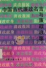 中国古代廉政名言与廉政故事 1990 PDF电子版封面 7800148549 陈少能编著
